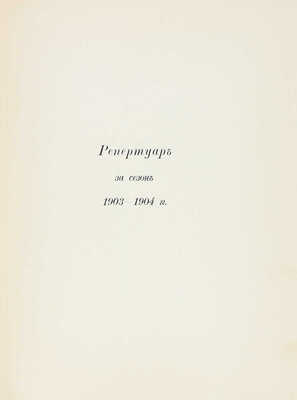 Ежегодник императорских театров. Вып. 14. Сезон 1903—1904 гг. / Ред. П.П. Гнедич; тит. лист и шмуцтит. работы худож. А. Лео. СПб.: Изд. Дирекции императорских театров, [1904].